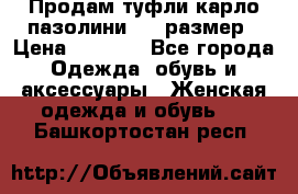 Продам туфли карло пазолини, 37 размер › Цена ­ 3 000 - Все города Одежда, обувь и аксессуары » Женская одежда и обувь   . Башкортостан респ.